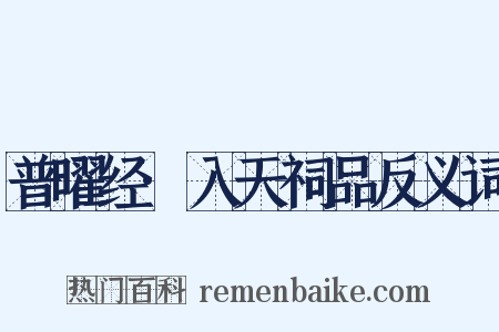 普曜经·入天祠品反义词是什么意思的图片